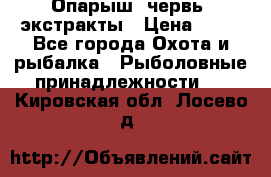 Опарыш, червь, экстракты › Цена ­ 50 - Все города Охота и рыбалка » Рыболовные принадлежности   . Кировская обл.,Лосево д.